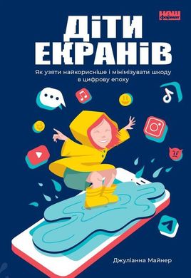 Обкладинка книги Діти екранів. Як узяти найкорисніше і мінімізувати шкоду в цифрову епоху. Джуліанна Майнер Джулианна Майнер, 978-617-7973-17-0,   €11.95