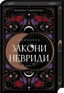 Обкладинка книги Двоповня. Закони Невриди. Том 1. Катерина Самойленко (передзамовлення) Катерина Самойленко, 978-617-15-1163-7,   €18.70