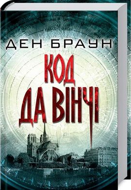 Обкладинка книги Код да Вінчі. Браун Д. Браун Ден, 978-617-15-0104-1,   €14.81