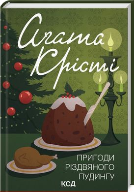 Обкладинка книги Пригоди різдвяного пудингу. Крісті Агата Крісті Агата, 978-617-15-1218-4,   €10.65