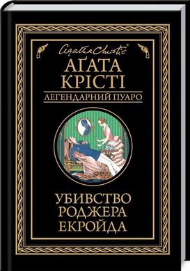 Обкладинка книги Убивство Роджера Екройда. Крісті А. Крісті Агата, 978-617-12-6871-5,   €10.65