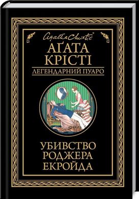 Book cover Убивство Роджера Екройда. Крісті А. Крісті Агата, 978-617-12-6871-5,   €10.65