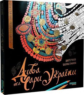 Обкладинка книги Дива та чари України. Розмальовка-антистрес Катерина Єрмакова, Дмитро Чулков, 978-617-52-2149-5,   €18.70