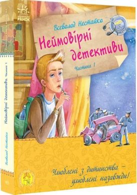 Обкладинка книги Неймовірні детективи. Частина 1. Таємничий голос за спиною. Нестайко В.З. Нестайко Всеволод, 9786170941107,   €14.03