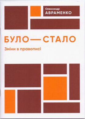 Обкладинка книги Було-стало. Нові зміни в правописі. Олександр Авраменко Авраменко Олександр, 978-966-97982-0-6,   €2.08