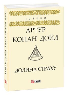 Обкладинка книги Долина страху. Дойл А. К. Конан-Дойл Артур, 978-966-03-8187-2,   €3.64