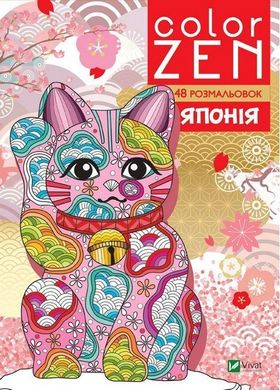 Обкладинка книги Color ZEN. Японія. Веронік Раскіне Веронік Раскіне, 978-966-982-813-2,   €4.42