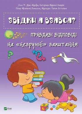 Обкладинка книги Звідки я взявся? Правдиві відповіді на «незручні» запитання , 978-617-690-934-7,   €14.55