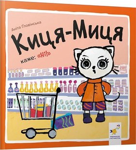 Обкладинка книги Киця-Миця каже: «Ні!». Аніта Ґловінська Аніта Гловінська, 978-617-83-1841-3,   €5.19