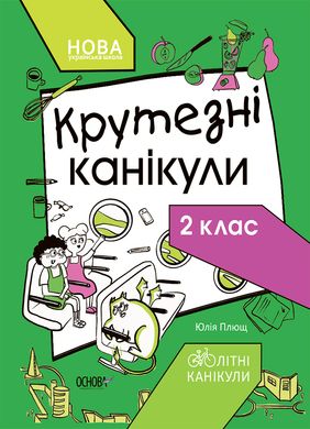 Book cover Літні канікули. Крутезні канікули. 2 клас Плющ Ю.О., 978-617-00-4083-1,   €4.42