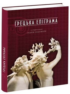 Обкладинка книги Грецька епіграма в перекладах Андрія Содомори. Перекладач А. Содомора , 978-617-629-326-2,   €10.13