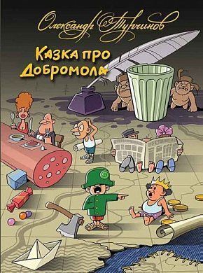 Обкладинка книги Казка про Добромола. Александр Турчинов Александр Турчинов, 978-966-578-320-6,   €6.49