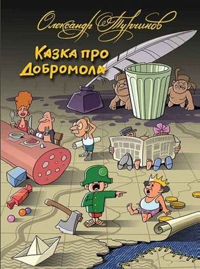 Обкладинка книги Казка про Добромола. Александр Турчинов Александр Турчинов, 978-966-578-320-6,   €6.49