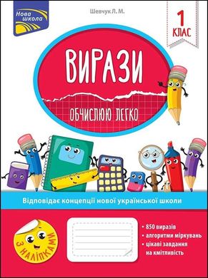 Обкладинка книги Вирази. Обчислюю легко. 1 клас | Лариса Шевчук Лариса Шевчук, 9786177385966,   €5.97