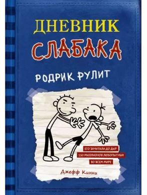 Обкладинка книги Щоденник слабака. Зоряний час Родрика. Книга 2. Джеф Кінні Кінні Джеф, 978-617-7409-42-6,   €13.77