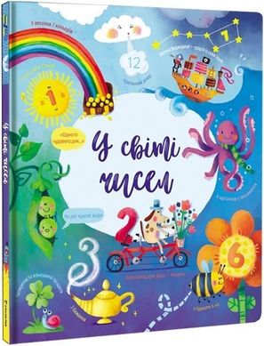 Book cover У світі чисел. Фелисити Брукс Фелисити Брукс, 978-617-7820-05-4,   €9.87