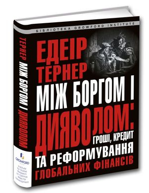 Обкладинка книги Між боргом і дияволом: гроші, кредит і реформування глобальних фінансів. Едеір Тернер Едеір Тернер, 978-617-629-536-5,   €19.22