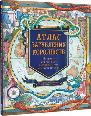 Book cover Атлас загублених королівств. Емілі Гокінс Емілі Гокінс, Лорен Балдо, 978-617-8286-44-6,   €27.79