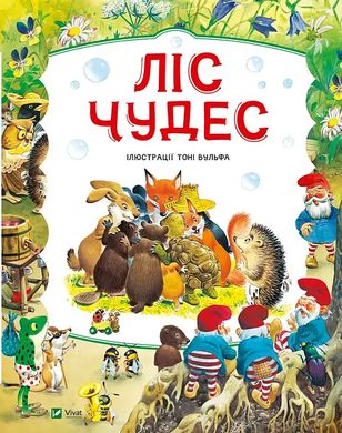 Book cover Ліс чудес. Пітер Холейнон, Тоні Вульф Пітер Холейнон; Вульф Тоні, 978-617-17-0476-3,   €15.58