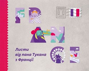 Обкладинка книги Листи від пана Тукана з Франції. , 978-966-97795-1-9,   €7.53