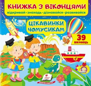 Обкладинка книги Книжка з віконцями. Цікавинки чомусикам. Відкривай. Знаходь. Дізнавайся. Розвивайся , 9789664668566,   €7.53