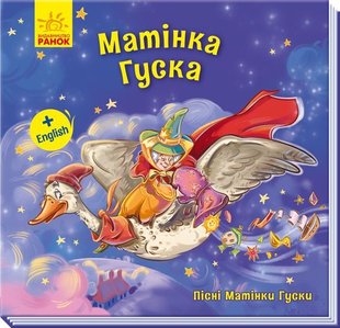 Обкладинка книги Матінка Гуска. Геннадій Меламед Меламед Геннадій, 9789667493646,   €2.34