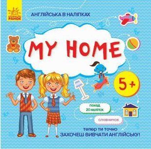 Book cover Англійська в наліпках : My home. Шармай Шармай, 9789667486808,   &euro;3.00