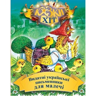 Обкладинка книги Видатні українськи письменники для малечі. Леся Українка, Іван Франко, Іван Крип'якевич та ін. Українка Леся; Франко Іван; Іван Крип'якевич та ін., 978-966-2054-55-2,   €5.71