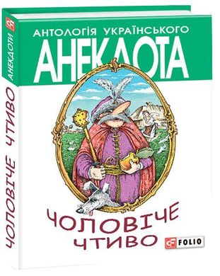 Обкладинка книги Чоловiче чтиво. Кононенко О. Кононенко О., 978-966-03-6556-8,   €4.68