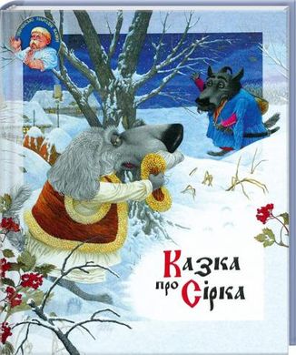 Book cover Казка про Сірка , 978-617-695-297-8,   €2.86