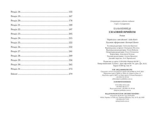 Обкладинка книги Силовий прийом. Елль Кеннеді Елль Кеннеді, 978-617-869-142-4,   &euro;17.75