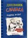 Щоденник слабака. Зоряний час Родрика. Книга 2. Джеф Кінні, На складі, 2024-12-28