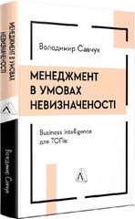 Обкладинка книги Менеджмент в умовах невизначеності. Business Intelligence для ТОПів. Володимир Савчук Володимир Савчук, 978-617-8299-84-2,   €33.77