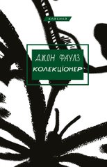 Обкладинка книги Колекціонер. Джон Фаулз Фаулз Джон, 978-617-548-313-8,   €12.47