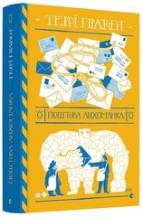 Обкладинка книги Книга Поштова лихоманка. Пратчетт Террі Пратчетт Террі, 978-617-679-772-2,   €18.44