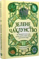 Обкладинка книги Зелене чаклунство. Як відкрити для себе магію квітів, трав, дерев, кристалів тощо. Пейдж Вандербек Пейдж Вандербек, 978-617-17-0474-9,   €16.36