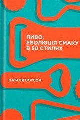 Book cover Пиво: еволюція смаку в 50 стилях. Наталя Вотсон Наталья Уотсон, 978-617-7544-98-1,   €15.84