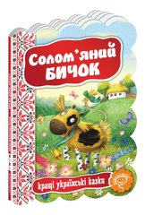 Обкладинка книги Солом`яний бичок , 978-966-429-234-1,   €2.86