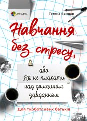 Обкладинка книги Навчання без стресу, або Як не плакати над домашнім завданням. Тетяна Бондар Тетяна Бондар, 9786170040176,   €7.79