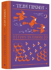 Обкладинка книги Пані та панове. Пратчетт Террі Пратчетт Террі, 978-617-679-780-7,   €20.52