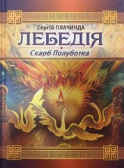 Обкладинка книги Лебедія. Скарб Полуботка. Сергій Плачинда Сергій Плачинда, 978-966-1635-26-4,   €8.57