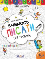 Обкладинка книги Вчимось писати. Синя графічна сітка. Василь Федієнко Федієнко Василь, 978-966-429-621-9,   €3.12