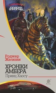 Обкладинка книги Хроніки Амбера: у 10 кн. Кн. 10: Принц Хаосу. Роджер Желязни Желязни Роджер, 978-966-10-5902-2,   €11.43