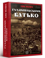 Book cover Гуляйпільський батько. Клим Поліщук Клим Полищук, 978-617-629-559-4,   €16.88