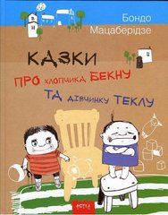 Book cover Казки про хлопчика Бекну та дiвчинку Теклу. Бондо Мацаберідзе Бондо Мацаберідзе, 9786177307388,   €6.49