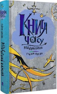 Обкладинка книги Книга часу. Різьблений камінь. Гійом Прево Гійом Прево, 978-617-8383-00-8,   €21.30