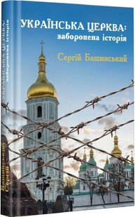 Обкладинка книги Українська Церква: заборонена історія. Сергій Башинський Сергій Башинський, 978-966-2792-72-0,   €22.34