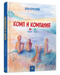 Book cover Комп и компания. Коршунова А. Коршунова А., 978-966-915-173-5,   €9.25