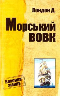 Обкладинка книги Морський вовк. Джек Лондон Лондон Джек, 978-617-7025-66-4,   €1.30