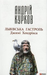 Обкладинка книги Львiвська гастроль Джимi Хендрiкса. Курков А. Курков Андрій, 978-966-03-6555-1,   €5.97